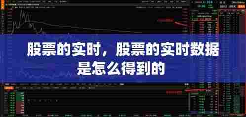 股票的实时,股票的实时数据是怎么得到的