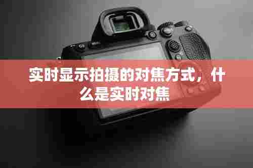 实时显示拍摄的对焦方式,什么是实时对焦
