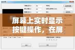 屏幕上实时显示按键操作，在屏幕显示实时按键的软件 