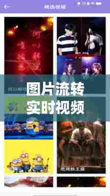 图片流转实时视频流传,图片传递的视频