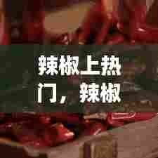 辣椒上热门,辣椒含热量高吗