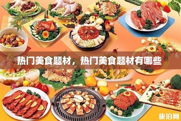 热门美食题材，热门美食题材有哪些 