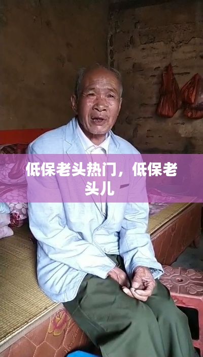 低保老头热门,低保老头儿