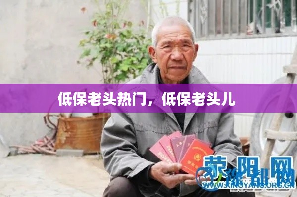 低保老头热门,低保老头儿