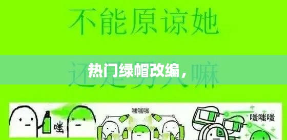 热门绿帽改编， 