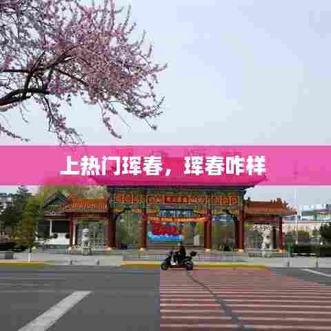 上热门珲春，珲春咋样 