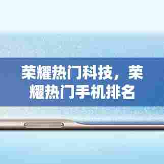 荣耀热门科技,荣耀热门手机排名