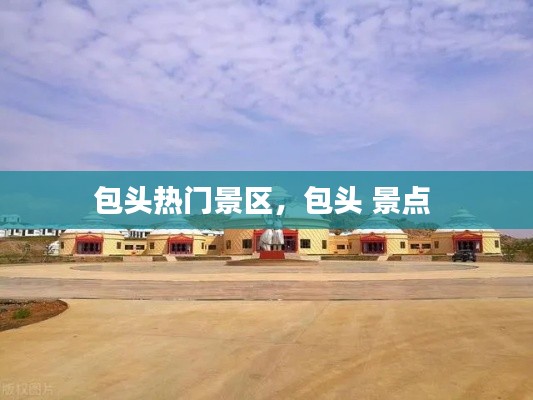 包头热门景区,包头 景点