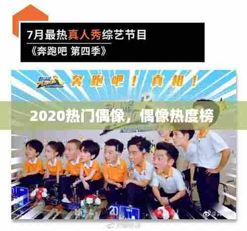 2020热门偶像,偶像热度榜