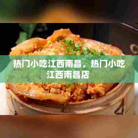 热门小吃江西南昌,热门小吃江西南昌店