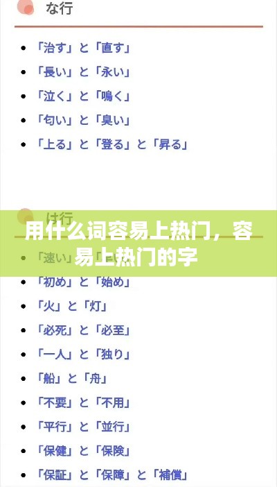 用什么词容易上热门,容易上热门的字