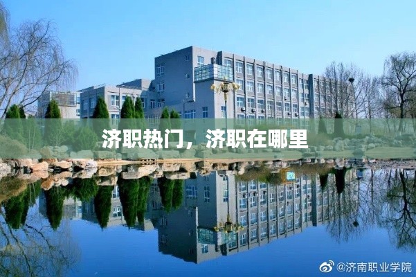 济职热门,济职在哪里