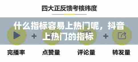 什么指标容易上热门呢,抖音上热门的指标