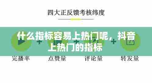 什么指标容易上热门呢,抖音上热门的指标