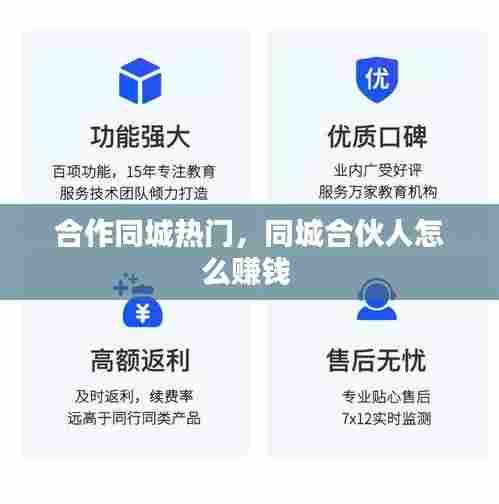 合作同城热门,同城合伙人怎么赚钱