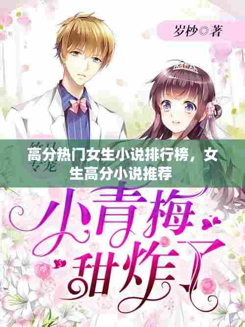 高分热门女生小说排行榜，女生高分小说推荐 