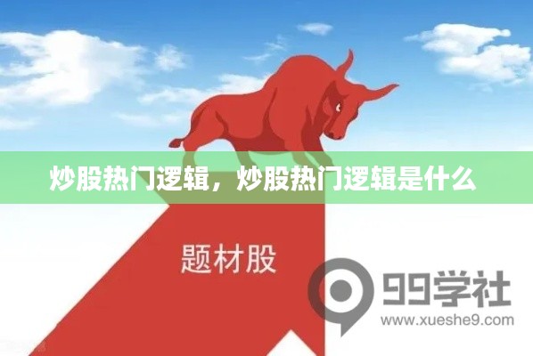 炒股热门逻辑,炒股热门逻辑是什么