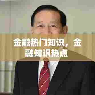 金融热门知识，金融知识热点 