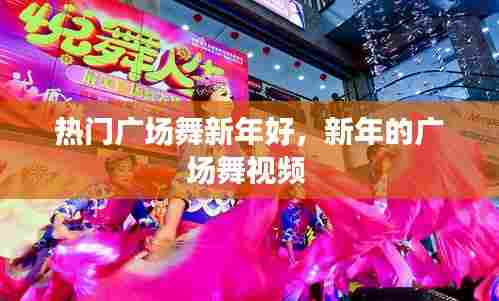 热门广场舞新年好,新年的广场舞视频