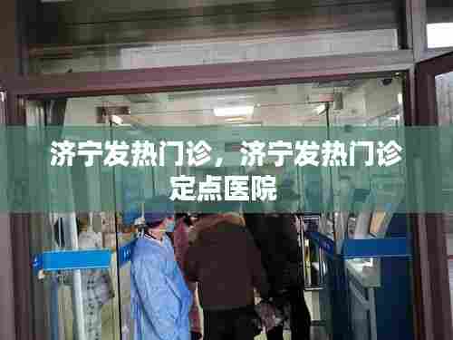 济宁发热门诊,济宁发热门诊定点医院