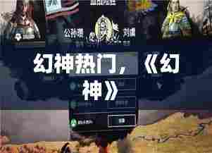 幻神热门，《幻神》 