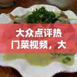 大众点评热门菜视频,大众点评菜品