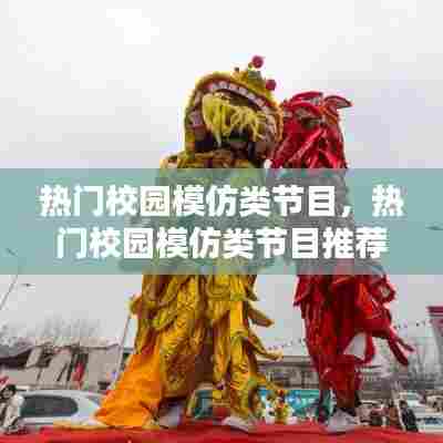 热门校园模仿类节目,热门校园模仿类节目推荐