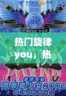热门旋律you，热门旋律 无辉 