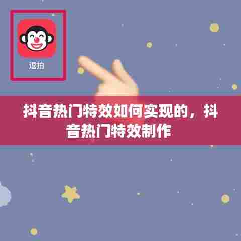 抖音热门特效如何实现的,抖音热门特效制作