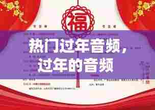 热门过年音频,过年的音频