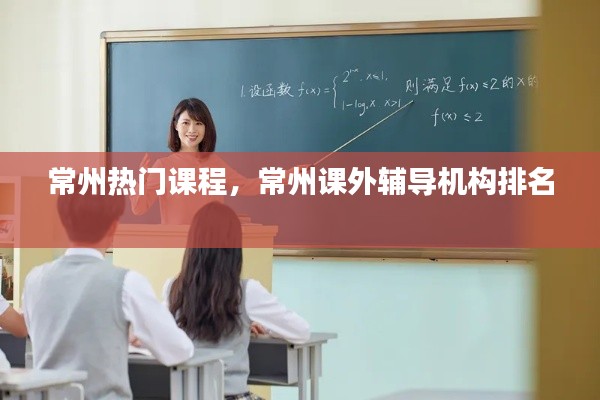 常州热门课程,常州课外辅导机构排名