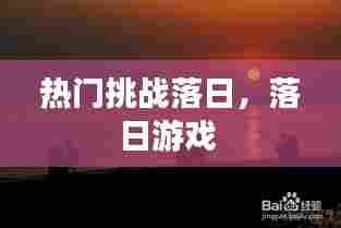 热门挑战落日，落日游戏 