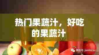 热门果蔬汁,好吃的果蔬汁