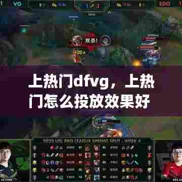 上热门dfvg,上热门怎么投放效果好