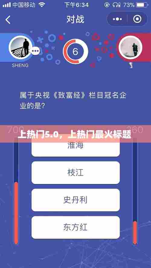 上热门5.0,上热门最火标题
