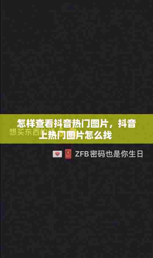 怎样查看抖音热门图片，抖音上热门图片怎么找 