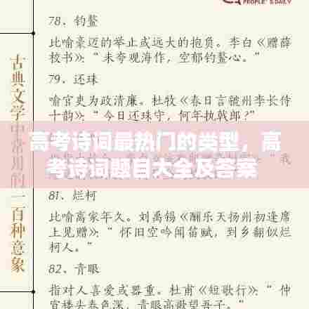 高考诗词最热门的类型，高考诗词题目大全及答案 