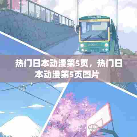 热门日本动漫第5页，热门日本动漫第5页图片 