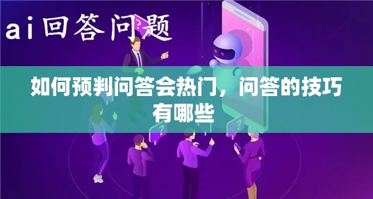 如何预判问答会热门，问答的技巧有哪些 