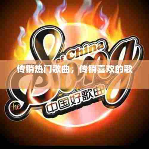 传销热门歌曲,传销喜欢的歌