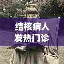 结核病人发热门诊流程，肺结核属于发热门诊范围之内吗 