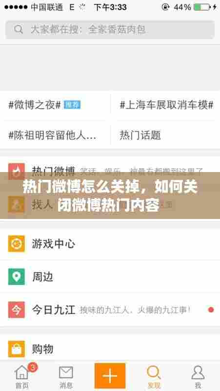 热门微博怎么关掉，如何关闭微博热门内容 