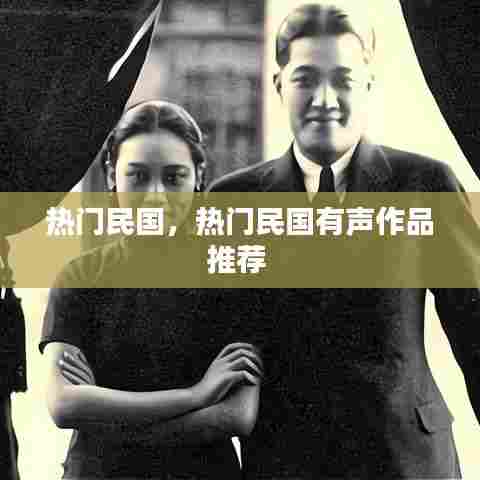 热门民国,热门民国有声作品推荐