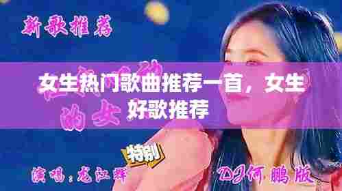 女生热门歌曲推荐一首,女生好歌推荐
