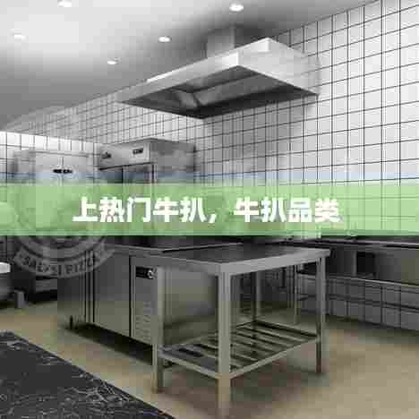 上热门牛扒，牛扒品类 