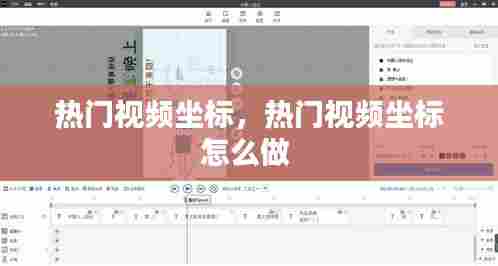 热门视频坐标,热门视频坐标怎么做