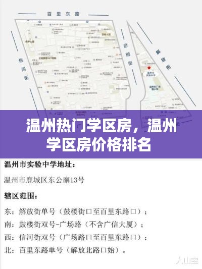 温州热门学区房,温州学区房价格排名