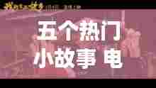 五个热门小故事 电影，五个热门故事的影片 