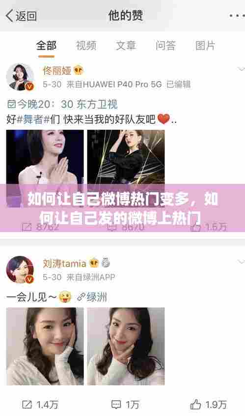 如何让自己微博热门变多，如何让自己发的微博上热门 
