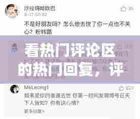 看热门评论区的热门回复，评论热门怎么回答 